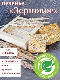 Печенье "Зерновое" с семечками и кунжутом