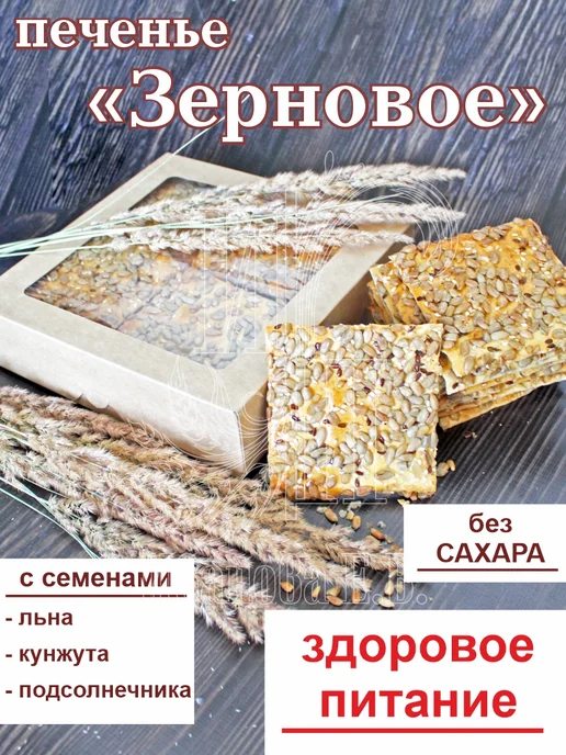 ИП Буджуров Т.Р. Печенье "Зерновое" с семечками и кунжутом, вариант, фото 2