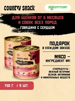 Влажный корм для щенков и собак. Говядина,сердце, 750г х 9шт