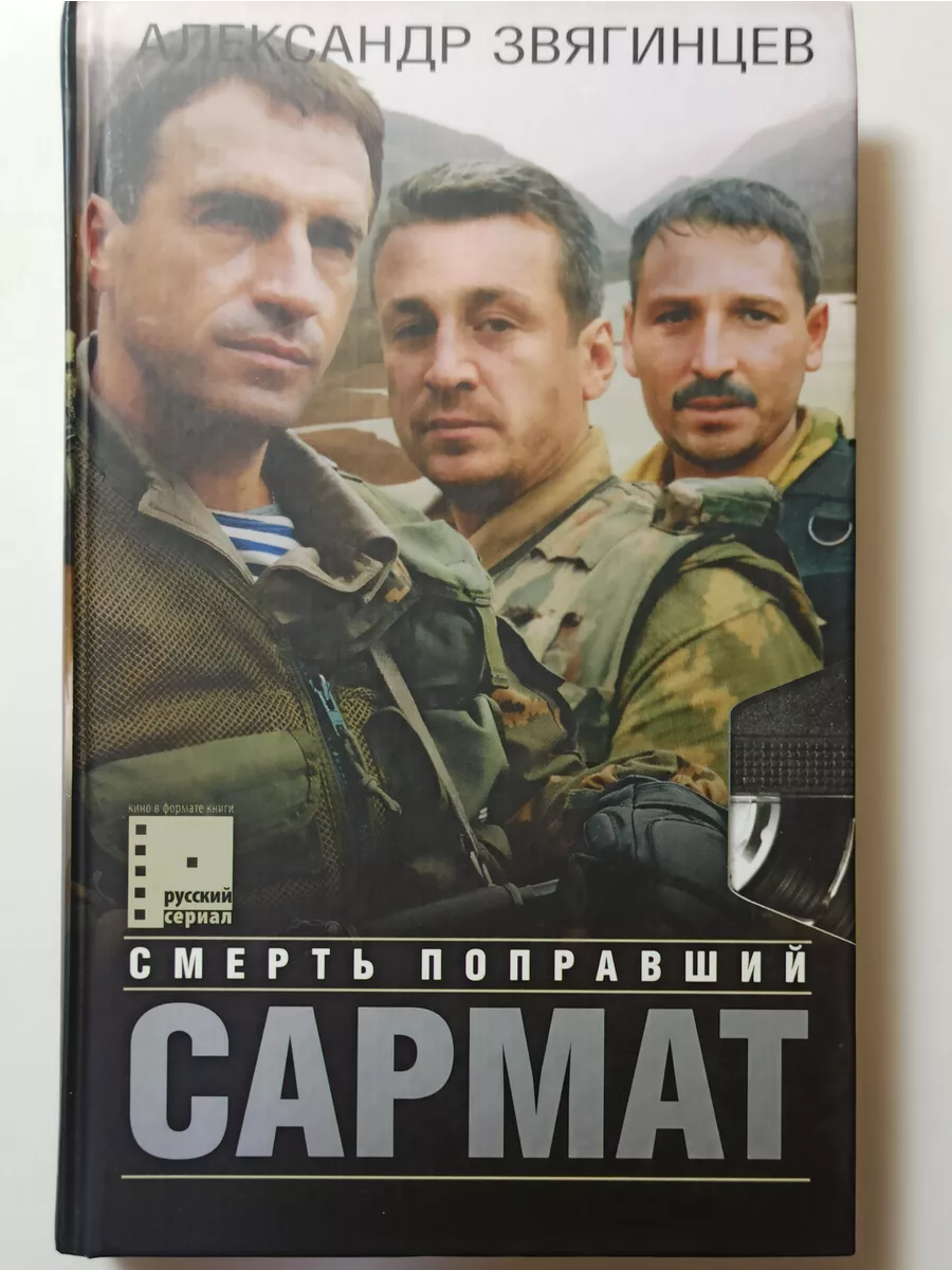 Сармат читать полностью. Сармат смерть поправший. сарматы книги.