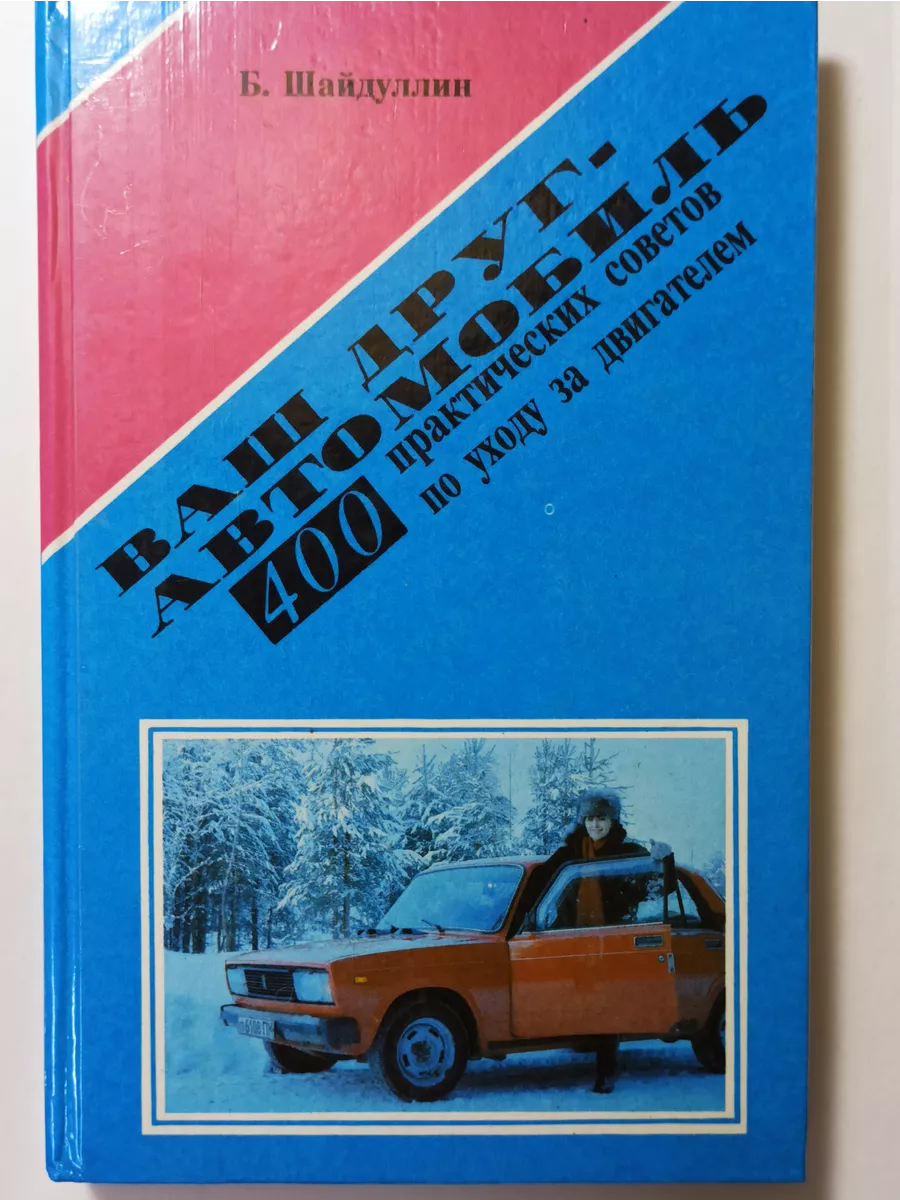 Мой друг автомобиль. Мой друг автомобиль. Книга твой друг автомобиль. Книжка для детей твой друг автомобиль. Машина для презентации.
