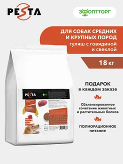 Сухой корм для собак средних, крупных пород, говядина, 18кг