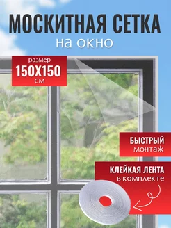 Москитная сетка на окно 1,5*1,5 sm_cosmetic