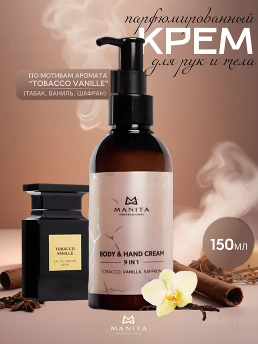 MANITA PROFESSIONAL Парфюмированный крем для рук и тела увлажняющий, вариант, фото 2