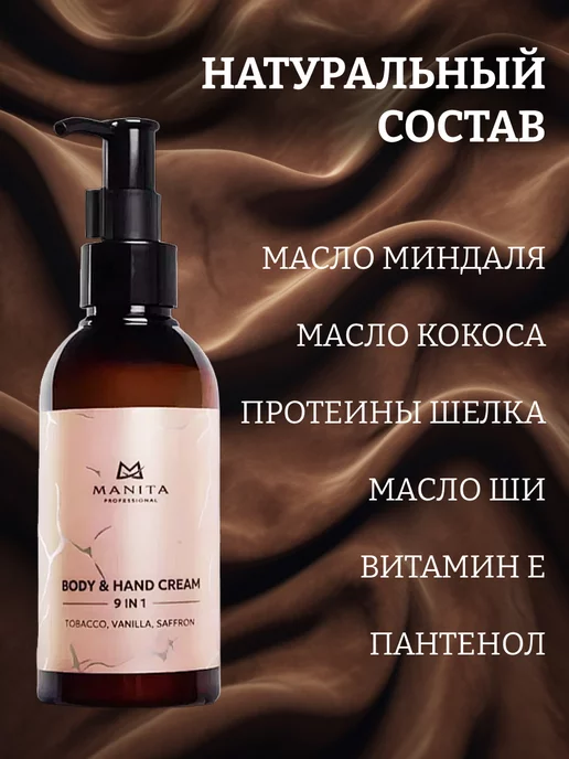 MANITA PROFESSIONAL Парфюмированный крем для рук и тела увлажняющий, вариант, фото 4