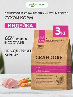 Сухой корм для собак средних и крупных пород, Индейка, 3 кг