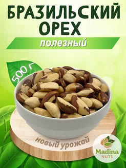 Бразильский орех Madina Nuts 244914489 купить за 680 ₽ в интернет-магазине Wildberries