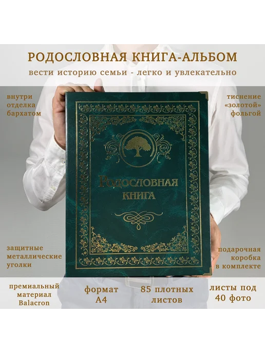 Книга на Века Подарочная Родословная книга альбом Малахитовая балакрон, зеленый