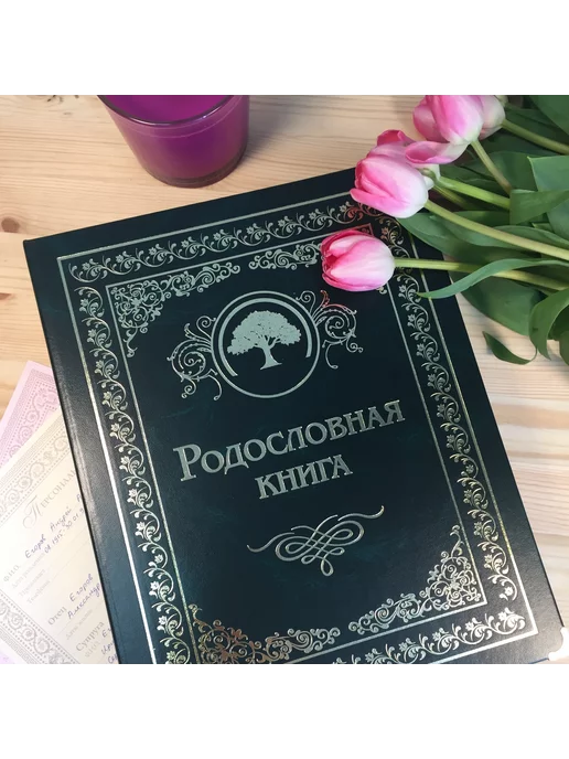 Книга на Века Подарочная Родословная книга альбом Малахитовая балакрон, зеленый, фото 3