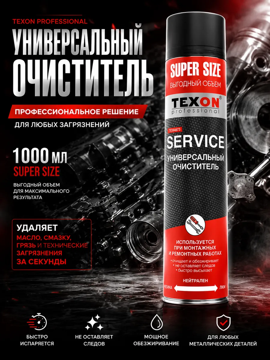 Универсальный очиститель