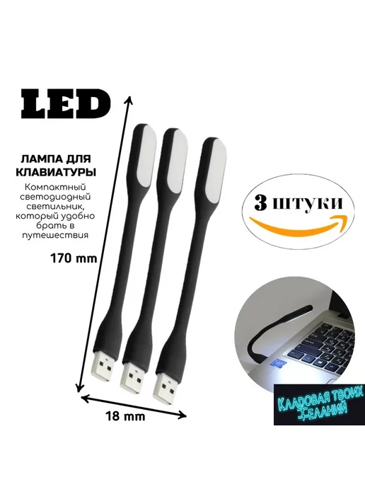 Кладовая твоих желаний Гибкие светодиодные USB фонарики