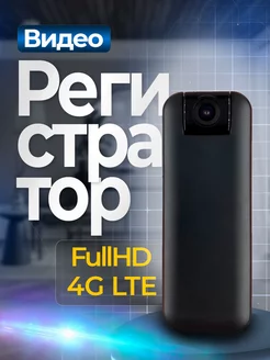 Персональный регистратор - 4g камера