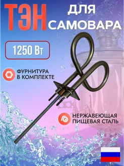 ТЭН для самовара Комбинированный, 10 л 1250Вт