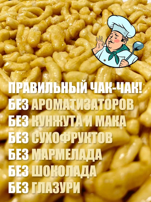 Казанский Хлебозавод №3 Полтора Килограмма Настоящего Чак-Чака из Казани! Десерт, вариант, фото 7