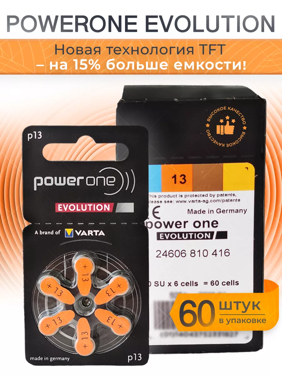Батарейка Evolution p13 для слухового аппарата, 60 шт.