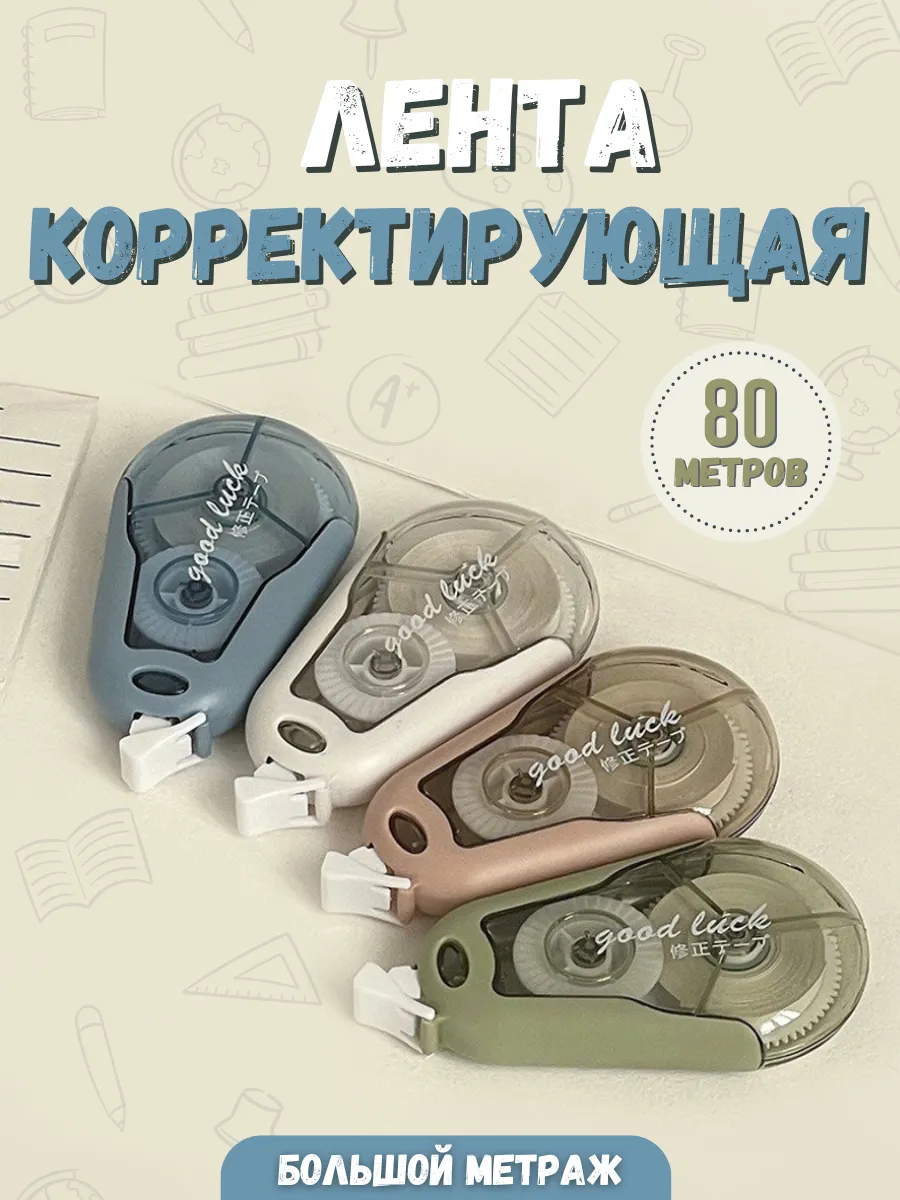 Корректирующая лента...