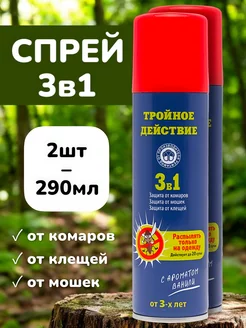 Средство жидкость спрей от комаров, клещей и мошек - 2х145мл