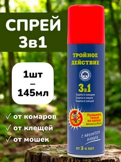 Средство жидкость спрей от комаров, клещей и мошек - 145мл