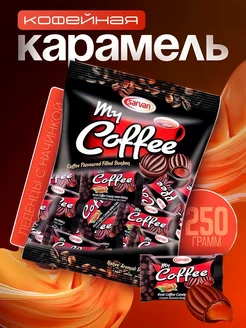 Конфеты кофейные MY COFFEE карамель 250 грамм