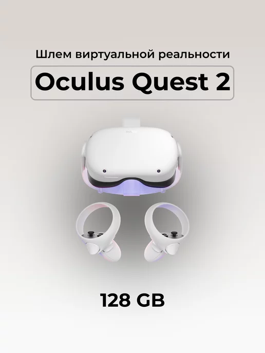 Автономный VR шлем Oculus Quest 2 128 Gb