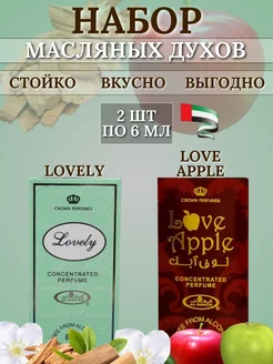 Набор сладкие Духи масляные арабские Lovely и love apple