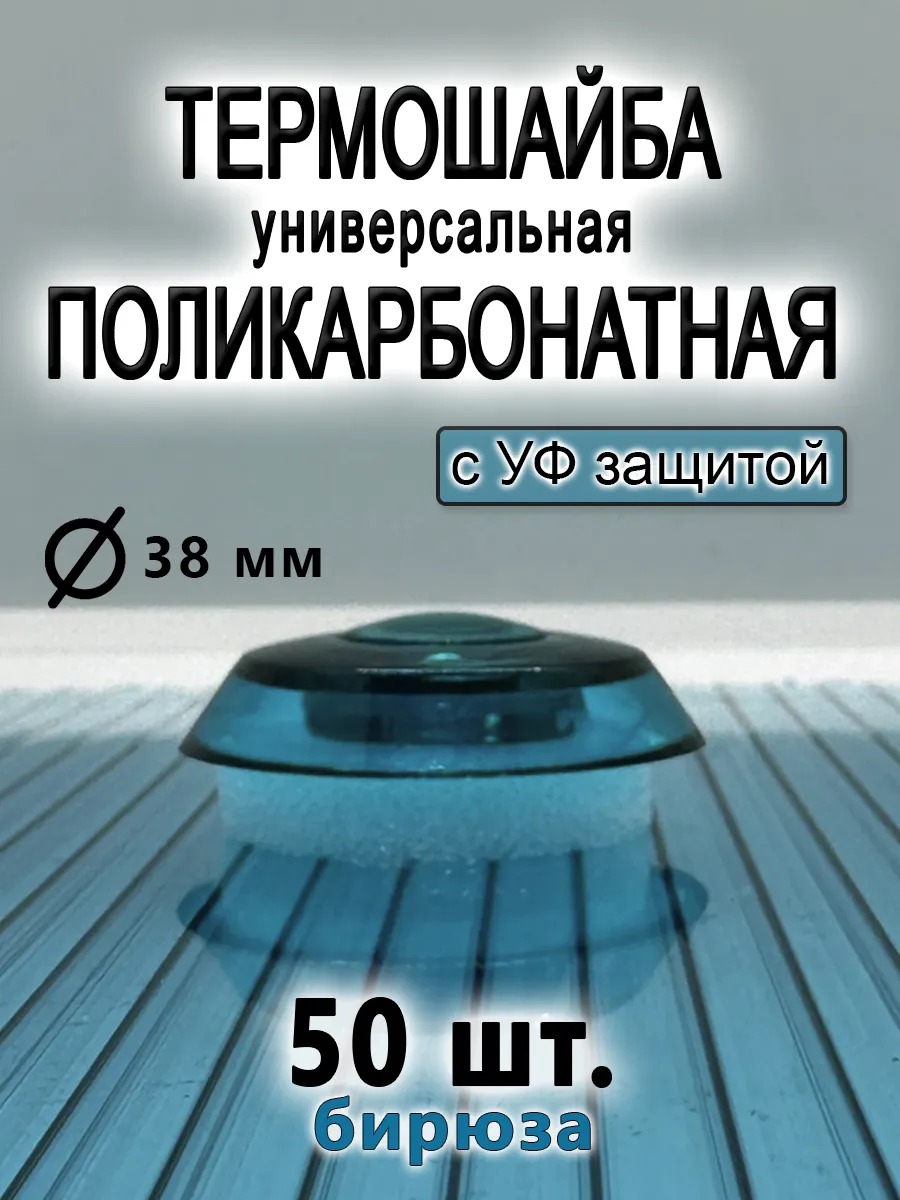 Термошайба для поликарбоната универсальная бирюза