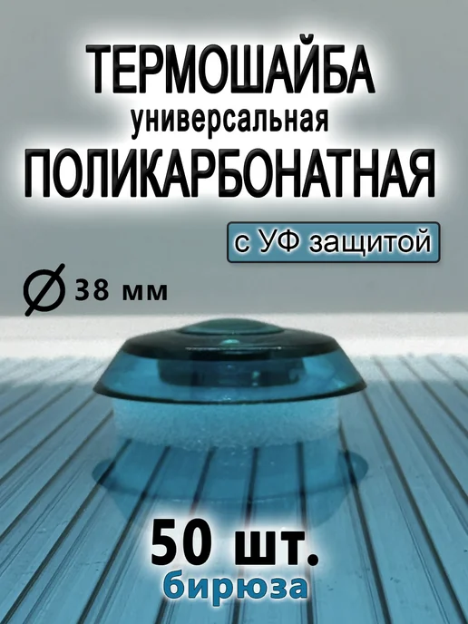 Kit-Kot Термошайба для поликарбоната универсальная, голубой