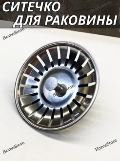 Фильтр ситечко для раковины HomeStore 244921532 купить за 197 ₽ в интернет-магазине Wildberries