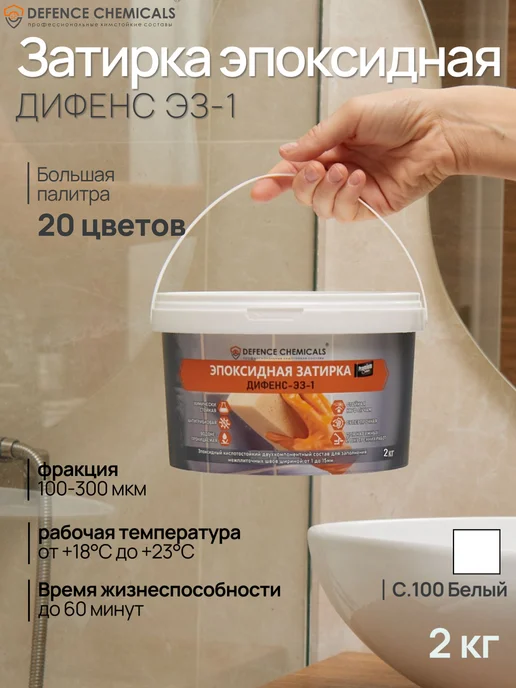 DEFENCE CHEMICALS Затирка эпоксидная C.100 (белый) 2 кг, 2 кг