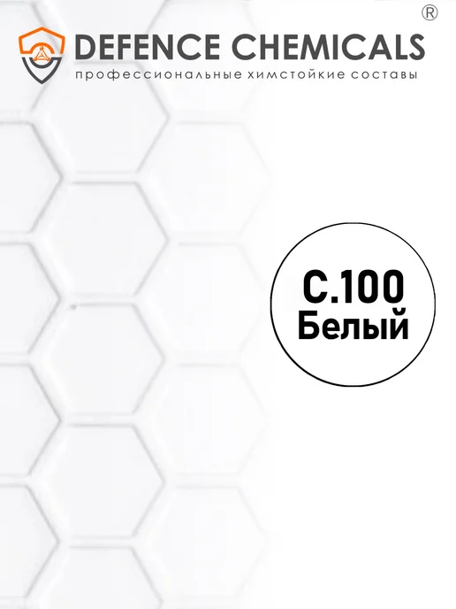 DEFENCE CHEMICALS Затирка эпоксидная C.100 (белый) 2 кг, 2 кг, фото 2