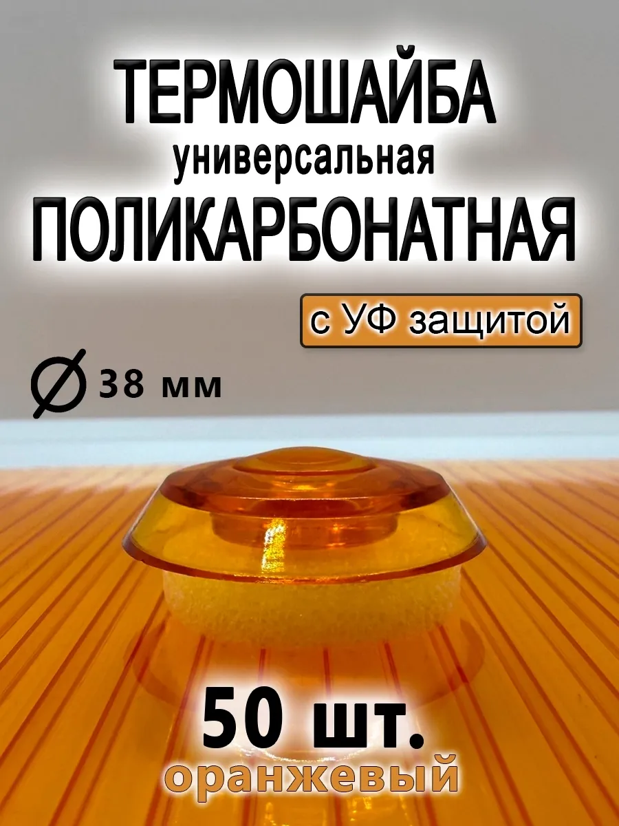 Термошайба для поликарбоната универсальная