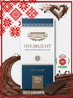 Шоколад Президент без сахара 780г х 1 шт 244921594 купить за 246 ₽ в интернет-магазине Wildberries