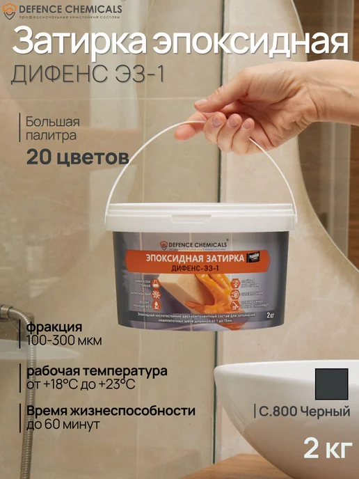DEFENCE CHEMICALS Затирка эпоксидная C.800 (черный) 1 кг, 2 кг