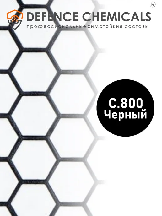 DEFENCE CHEMICALS Затирка эпоксидная C.800 (черный) 1 кг, 2 кг, фото 2