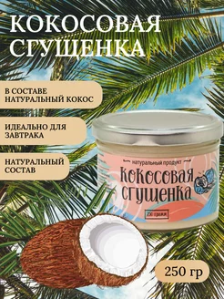 Кокосовая сгущенка 250 гр