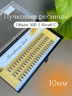 Накладные ресницы пучки 10D 10 мм