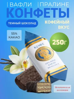 Конфеты вафельные Кофе 250 г