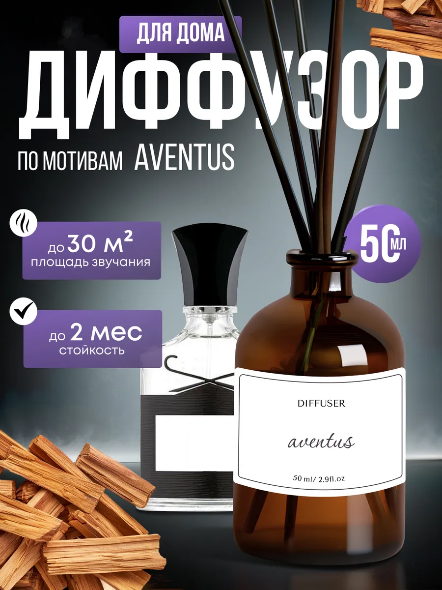 Диффузор для дома по мотивам Aventus