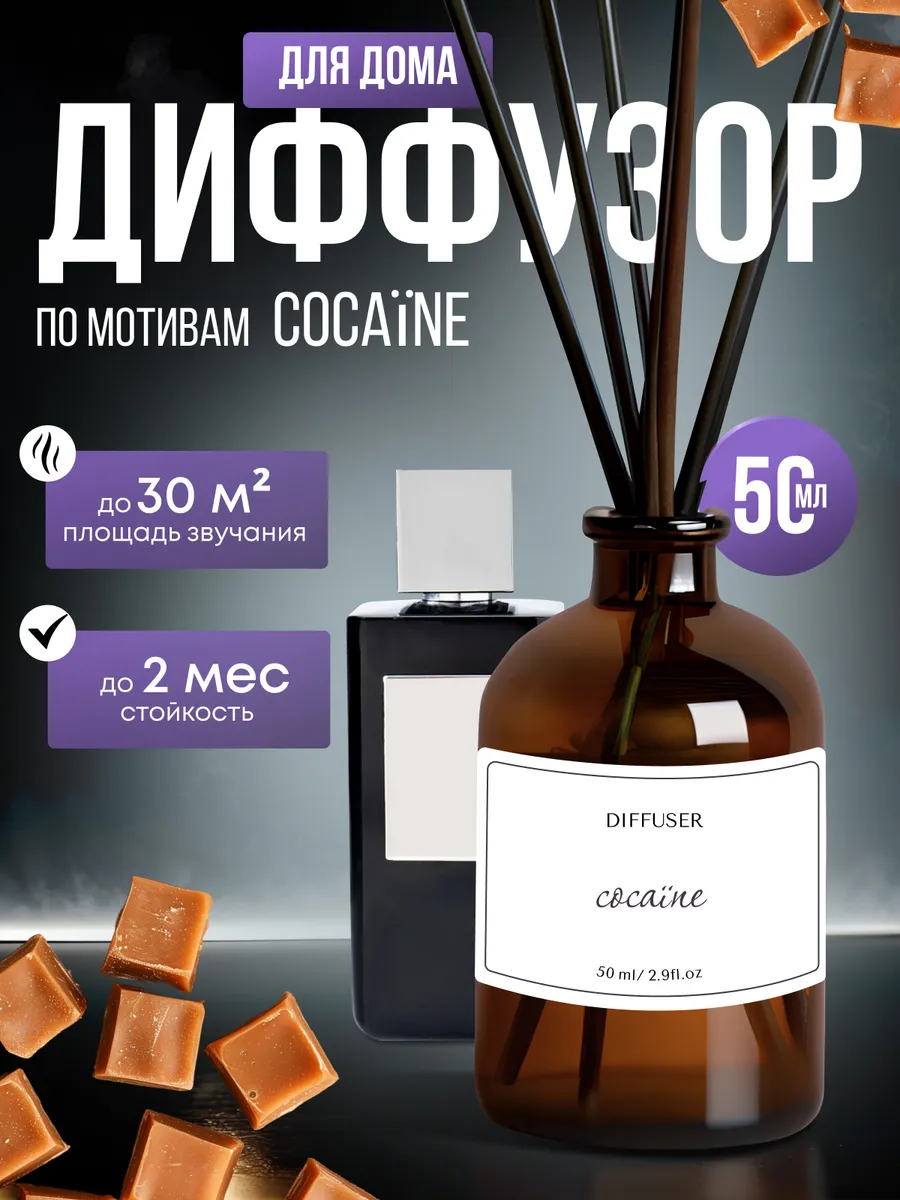Диффузор для дома по мотивам Сocaїne