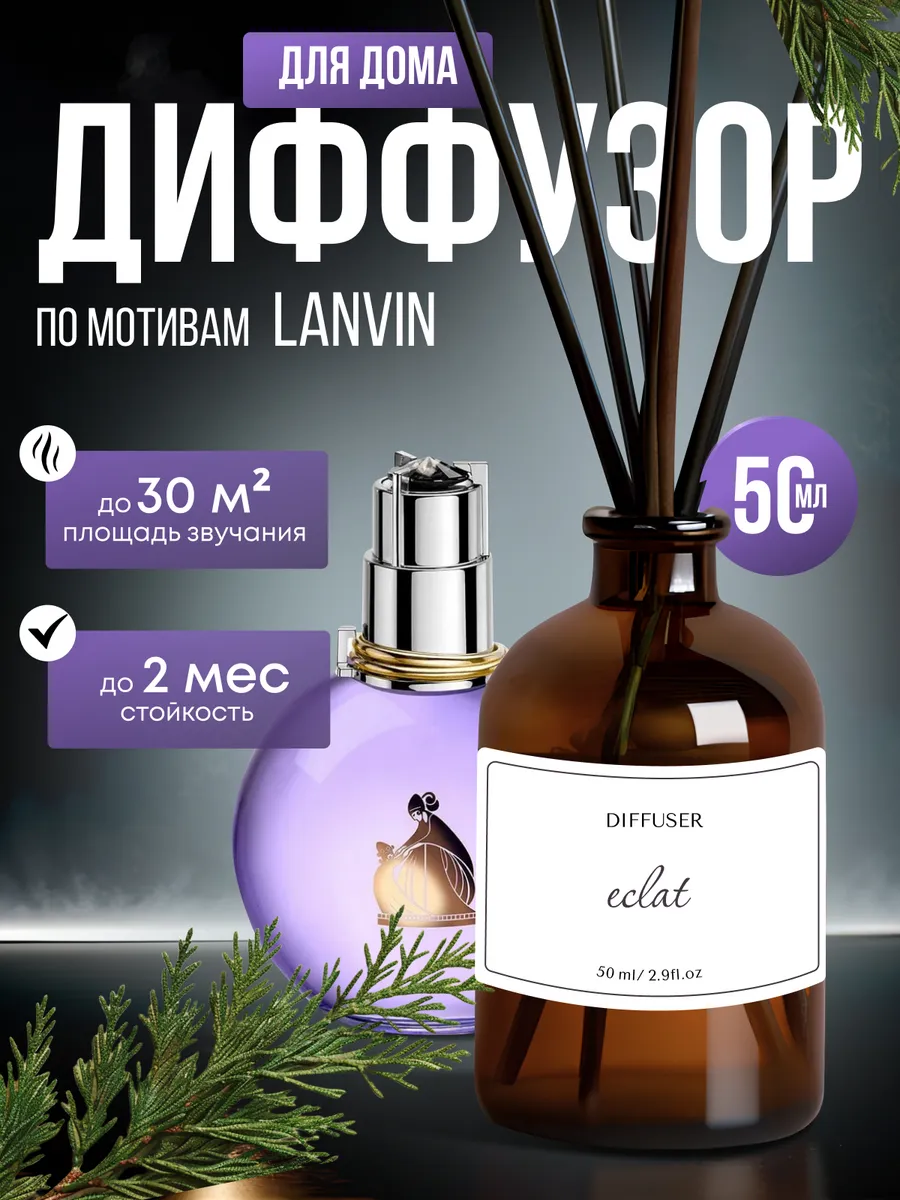 Диффузор для дома по мотивам Lanvin