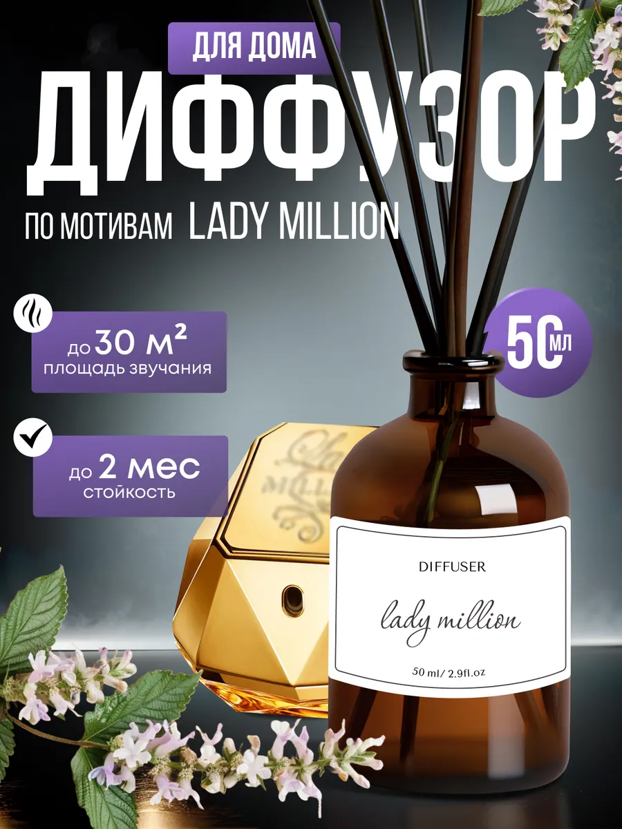 Диффузор для дома по мотивам Lady Million