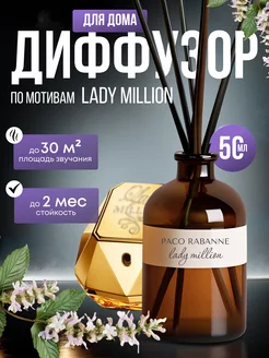 Диффузор для дома по мотивам Lady Million