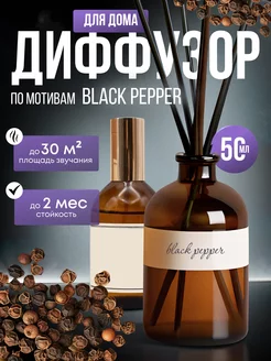 Диффузор для дома по мотивам black pepper