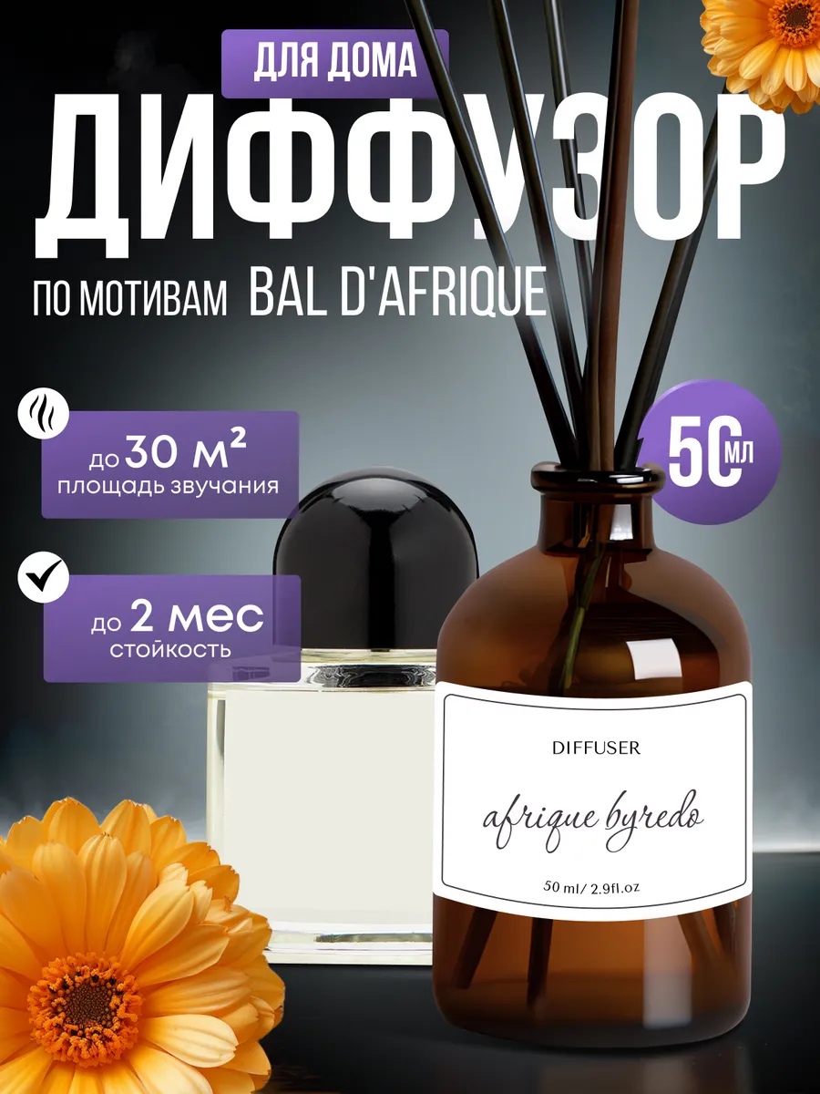 Диффузор для дома по мотивам Bal D'Afrique