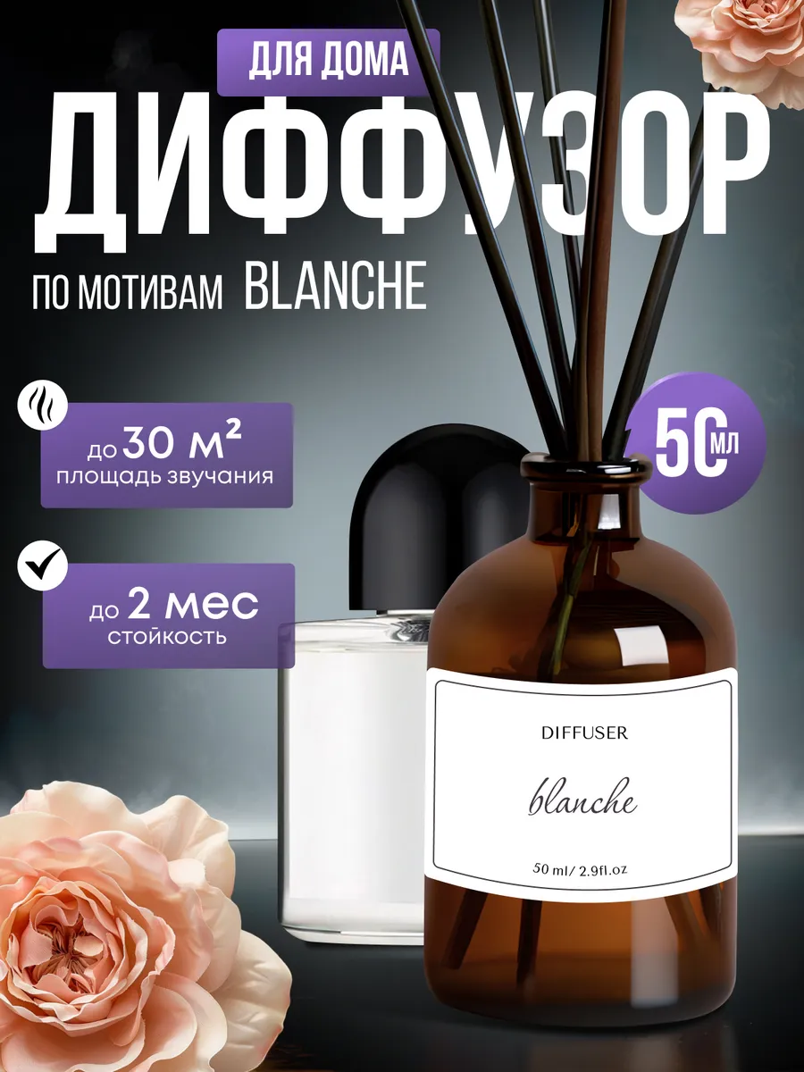 Диффузор для дома по мотивам Blanche