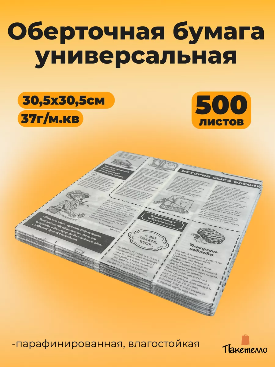Упаковочная пищевая бумага "Газета" 30,5х30,5см, 500 листов