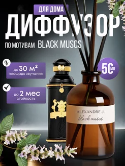 Диффузор для дома по мотивам Black Muscs