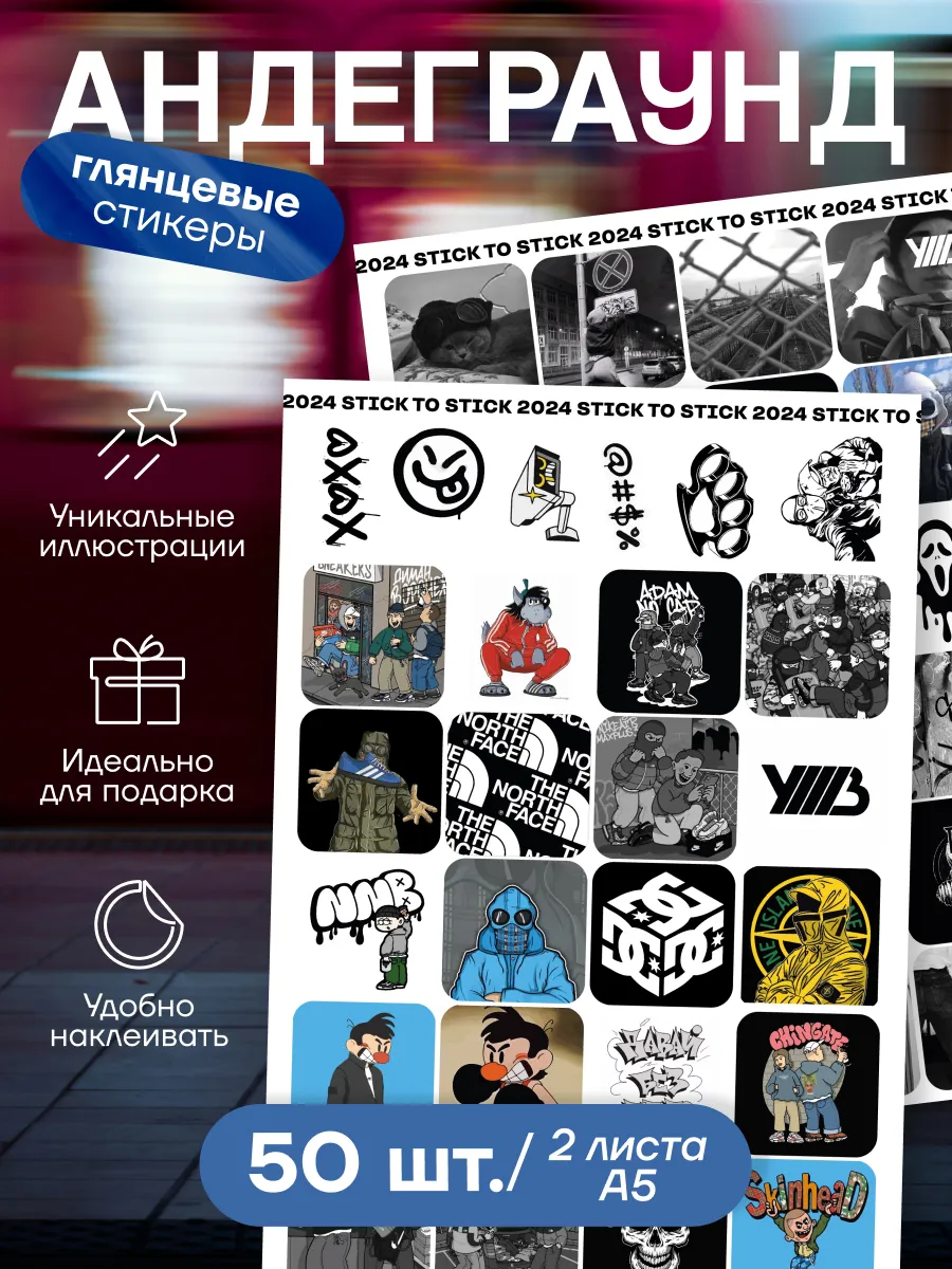 Наклейки Андеграунд 3.0