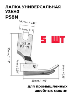 Набор лапок узких P58N - 5 шт