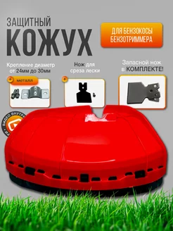 Защитный кожух для триммера универсальный REMTOOL PARTS 244924043 купить за 498 ₽ в интернет-магазине Wildberries